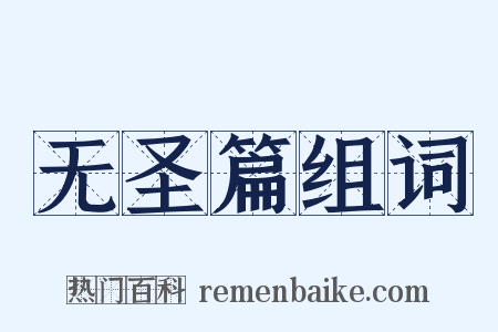 无圣篇组词是什么意思的图片